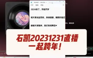 Download Video: 【石凯】20231231直播录屏 | 一起跨年！