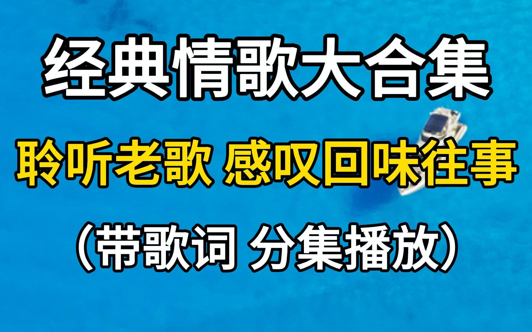 [图]经典情歌大合集，聆听老歌，回味过去的往事，太怀念了