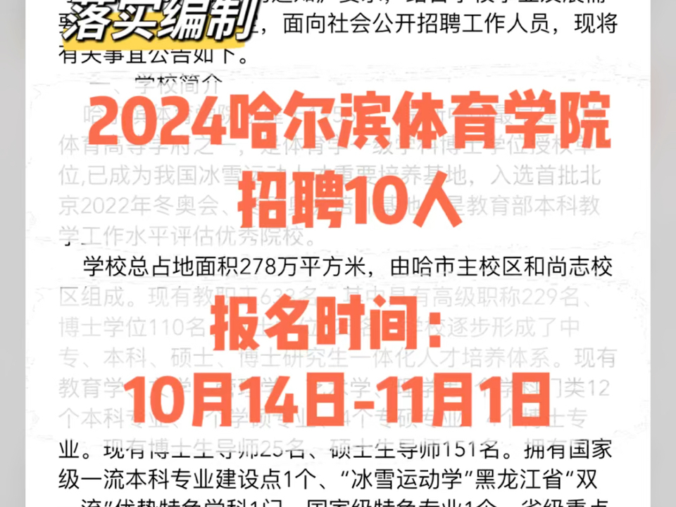 落实编制!2024哈尔滨体育学院招聘10人.报名时间:10月14日11月1日哔哩哔哩bilibili