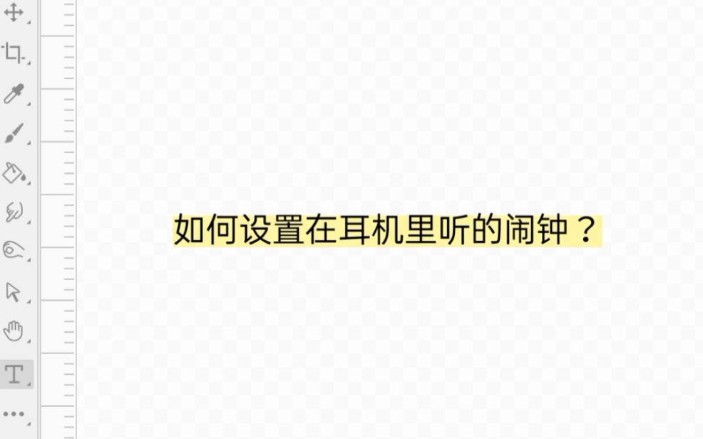 如何设置在耳机里听的闹钟?哔哩哔哩bilibili