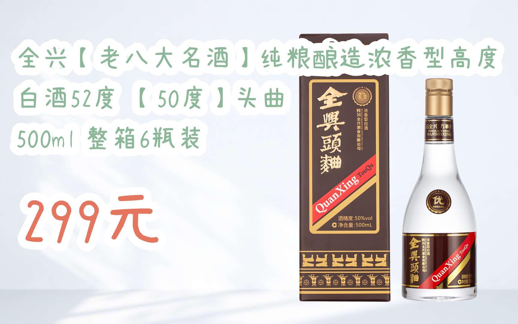 【双十一补贴】全兴【老八大名酒】纯粮酿造浓香型高度白酒52度 【50