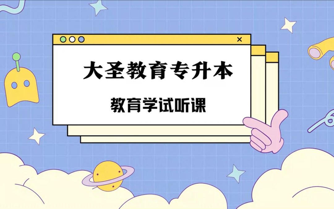 黑龙江省统招专升本教育学试听课哔哩哔哩bilibili