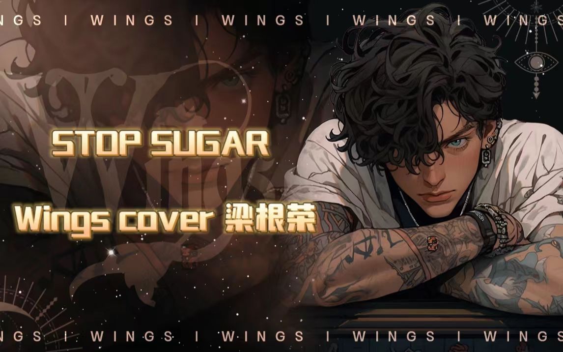 希望梁根荣的歌能让跟多人听到 Wings翻唱梁根荣的【Stop Sugar】哔哩哔哩bilibili