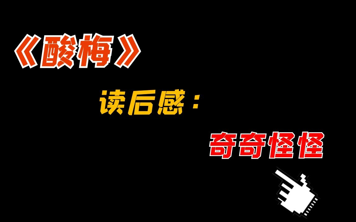 【吐槽】《酸梅》,这本小说看得我眉头紧锁哔哩哔哩bilibili