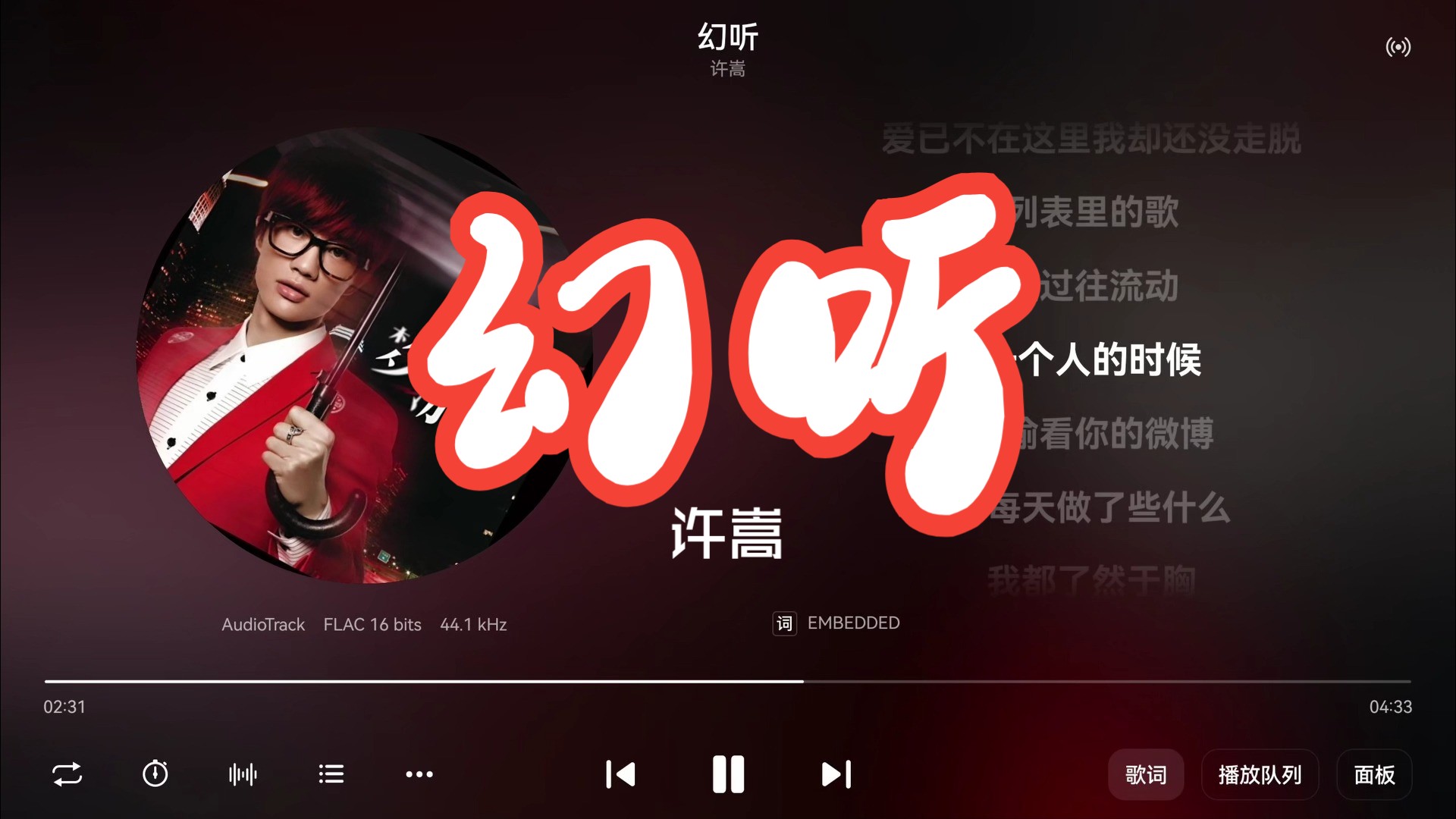 许嵩《幻听》“如今一个人听歌总是会觉得失落,幻听你在我的耳边轻轻诉说,夜色多温柔,你有多爱我”-【Hi-Res无损】-上岸音乐馆-上岸音乐馆 ...