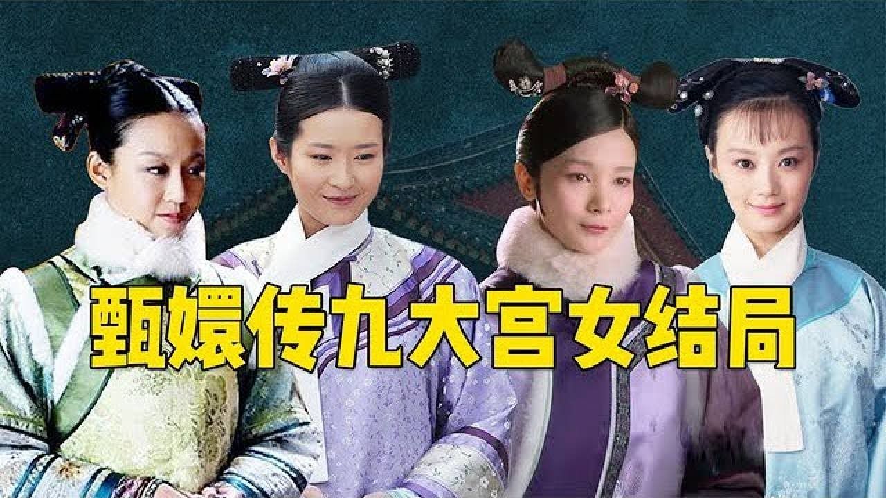 甄嬛传茯苓是谁的宫女图片