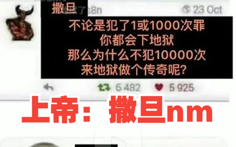 上帝:撒旦nm的!!! meme梗图71哔哩哔哩bilibili