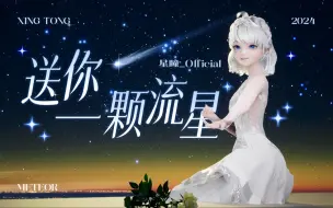 Скачать видео: 【星瞳丨生日贺曲】送你一颗流星⭐════