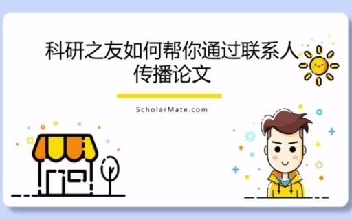 科研之友——让好友帮你传播论文哔哩哔哩bilibili