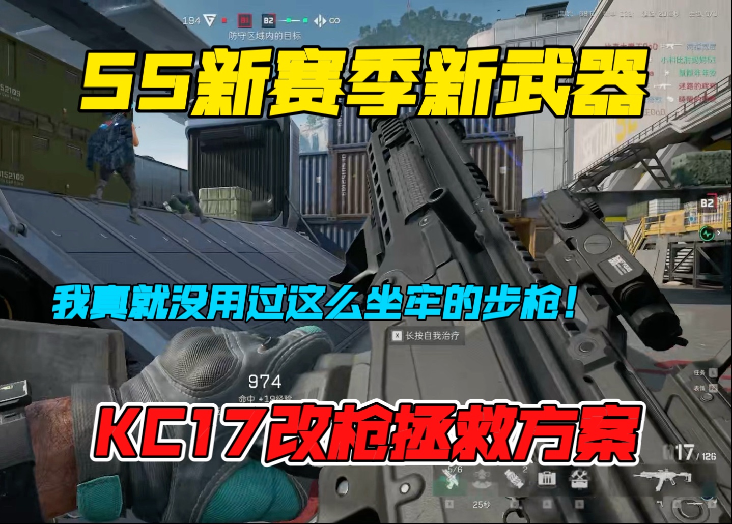 S5新赛季新武器KC17突击步枪改枪拯救方案，我真的就没用过这么坐牢的步枪，一上线既是T4，还塞进医疗兵武器，纯纯一坨……-Yamato君 ...
