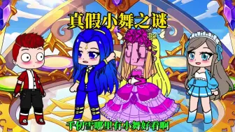 真假小舞之谜