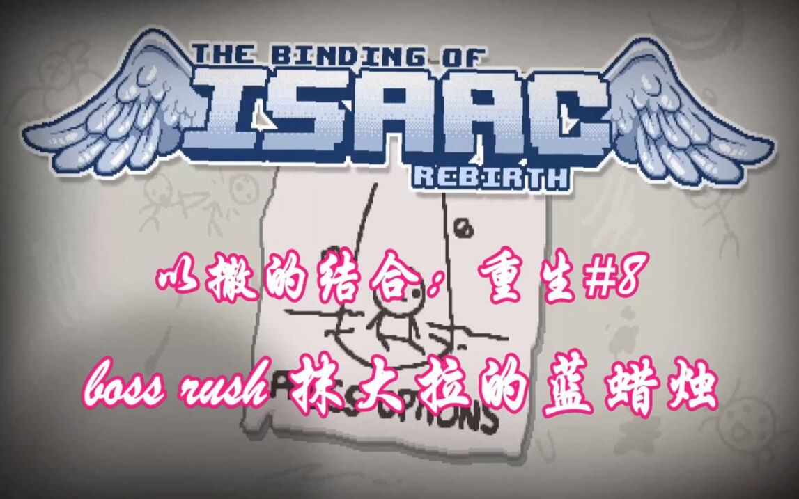 【以撒的结合:重生#8】抹大拉 boss rush 一根蓝蜡烛