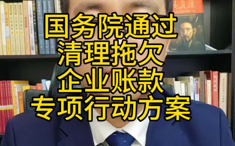 国务院出台清理拖欠企业账款专项行动方案哔哩哔哩bilibili