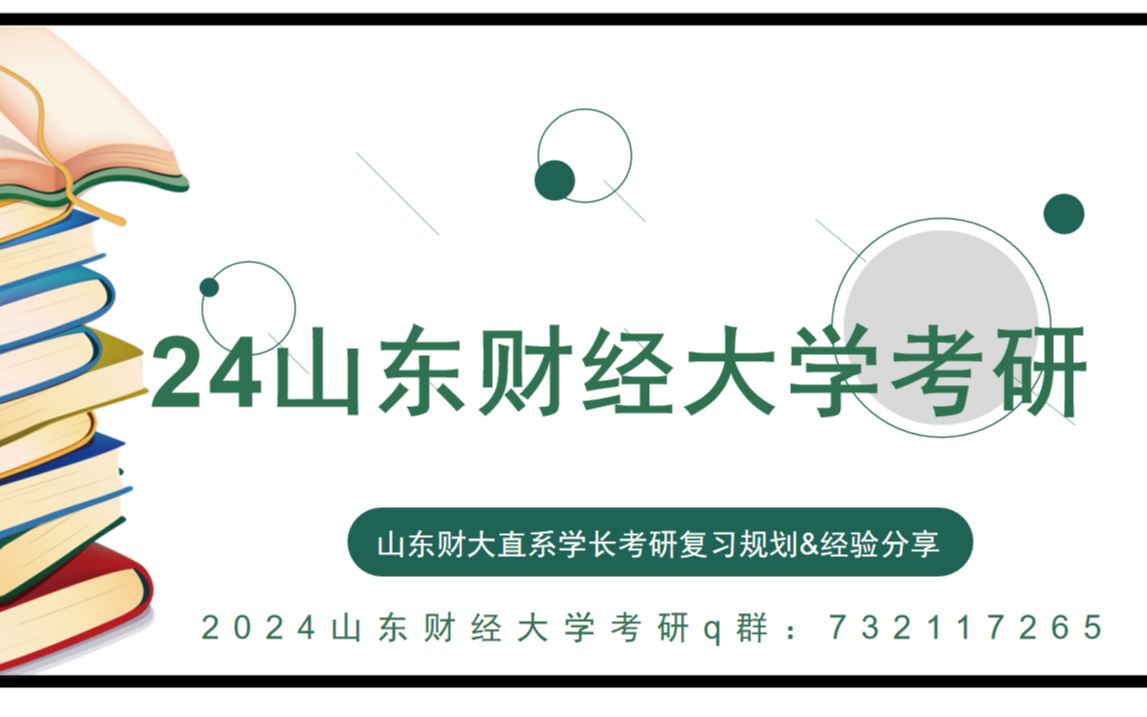 2024年山东财经大学考研全程复习规划经验分享及专业课资料哔哩哔哩bilibili