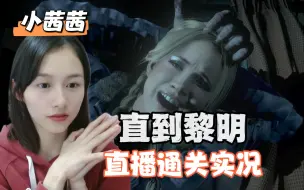 Télécharger la video: 小茜茜【直到黎明】互动电影恐怖游戏 全活 全流程实况（完结）