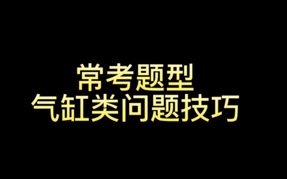 常考题型:气缸类问题做题技巧哔哩哔哩bilibili