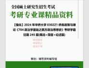 [图]2024年华侨大学0302Z1侨务政策与理论《704政治学基础之西方政治思想史》考研学霸狂刷245题(概念+简答+论述题)真题笔记网资料课件程