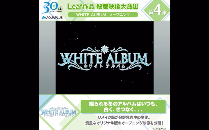 【Leaf作品 秘蔵映像大放出 第4弾】「WHITE ALBUM」 オープニング