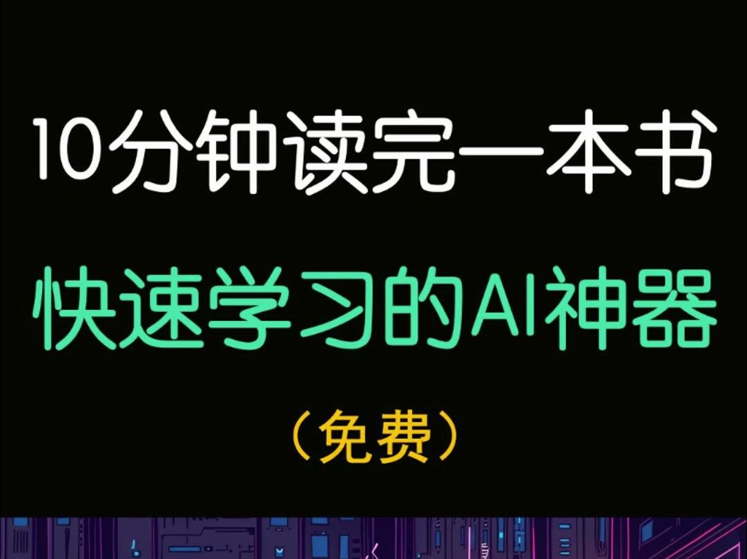 [图]10分钟读完一本书，帮你快速学习的AI神器【免费】