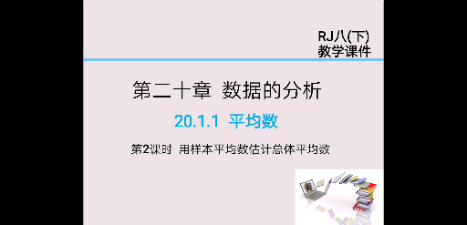 20.1.1.2用样本平均数估计总体平均哔哩哔哩bilibili