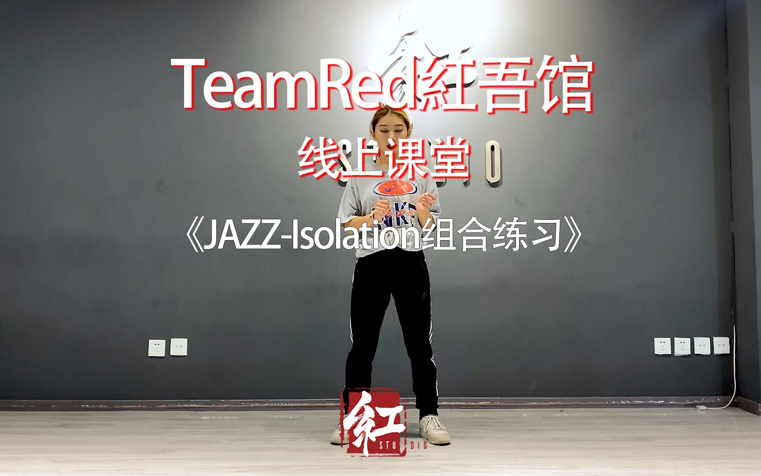 【TeamRed红吾馆线上街舞课堂】JAZZ/isolation组合练习/五月老师哔哩哔哩bilibili