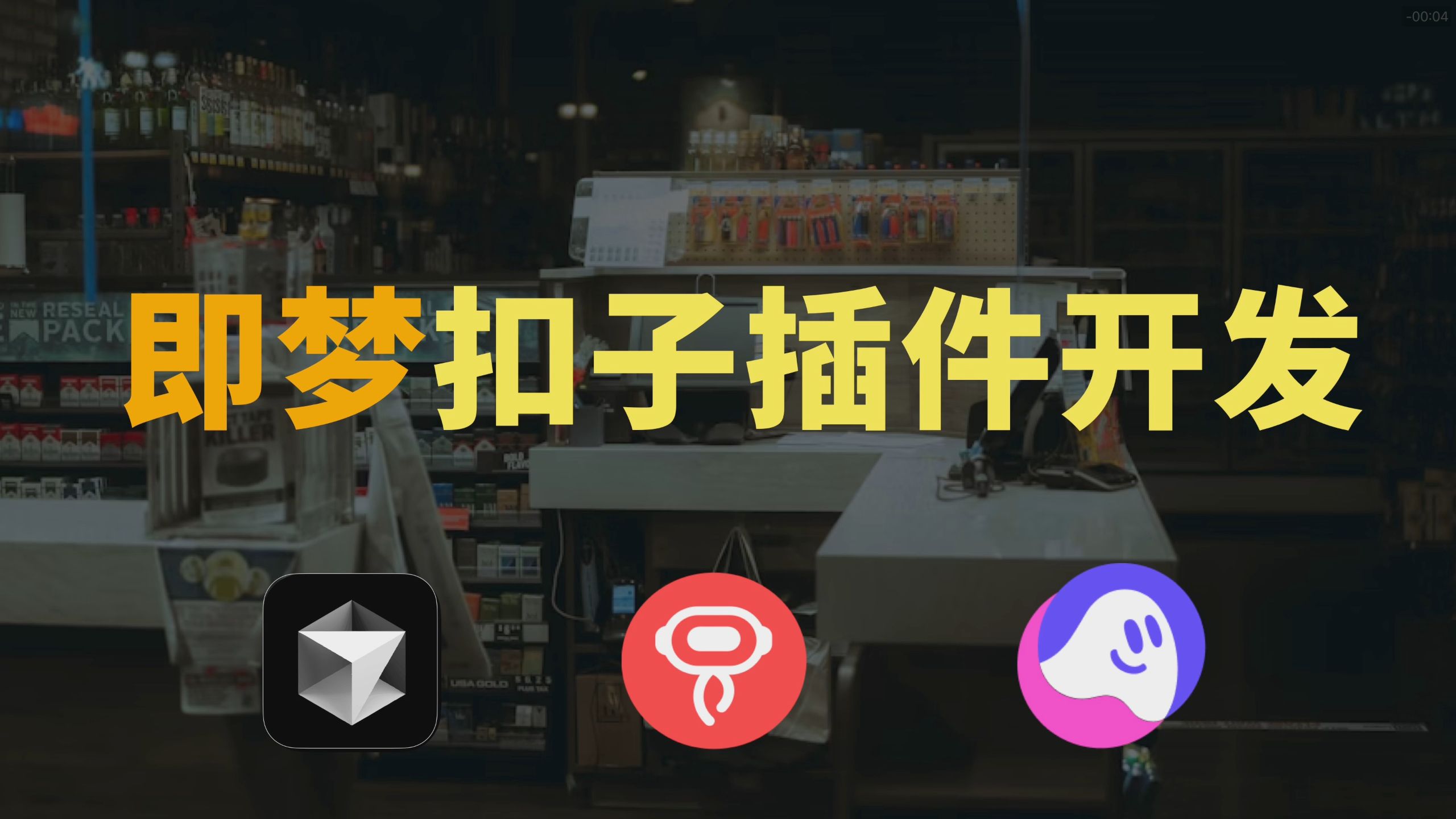 三步完成「即梦」扣子插件开发