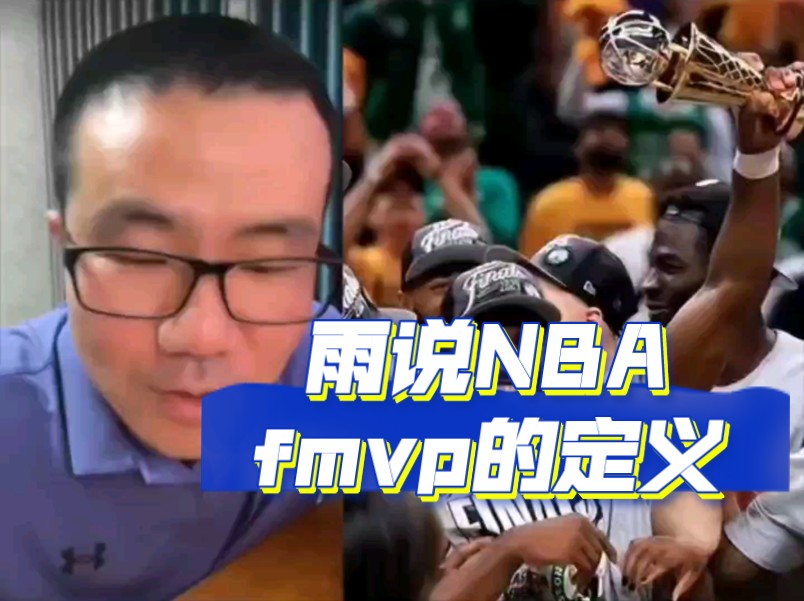 雨说NBA—总决赛MVP的定义哔哩哔哩bilibili