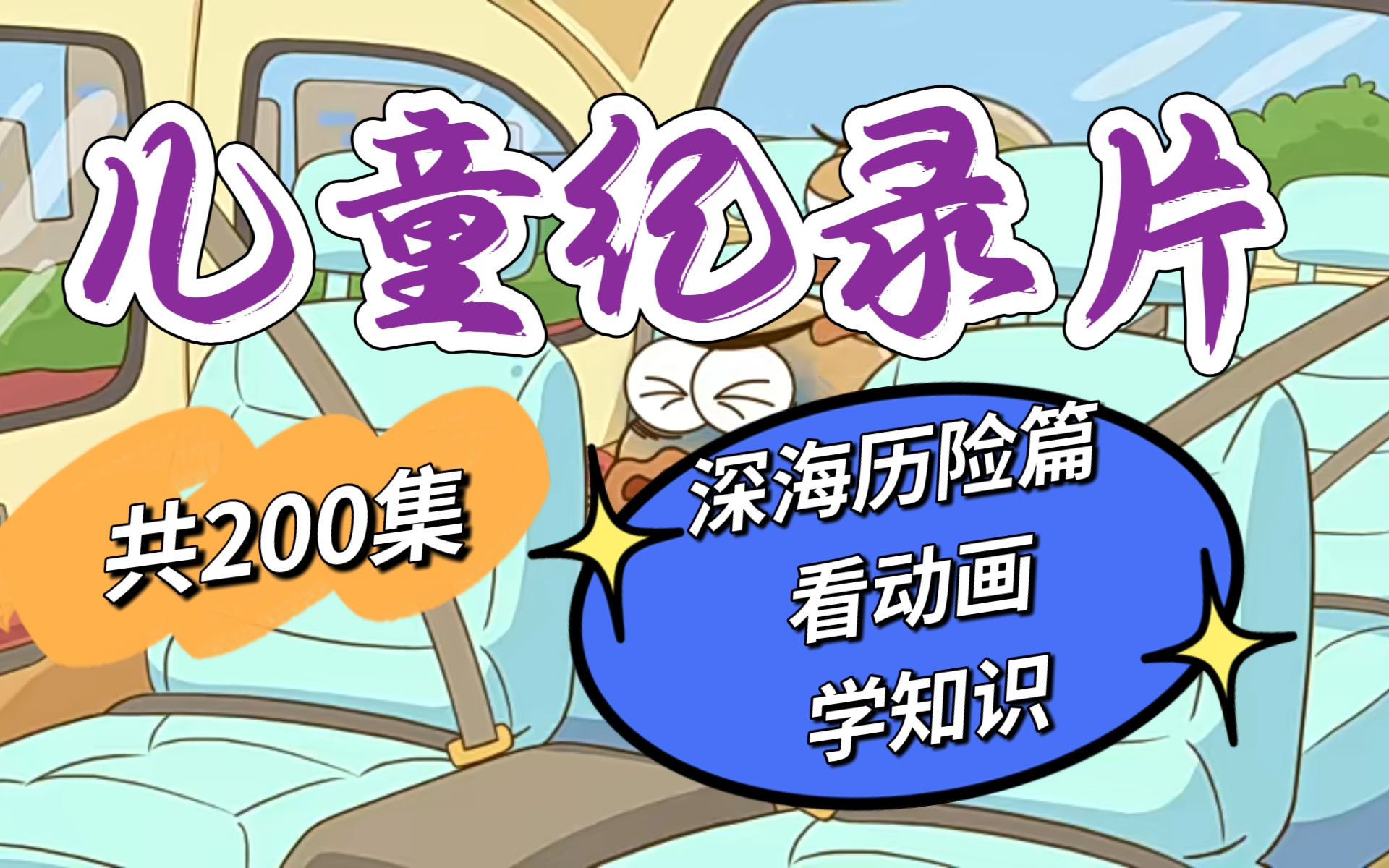 【全200集】深海探秘儿童纪录片 让孩子在深海中发现科学的乐趣 每天5分钟 轻松学知识哔哩哔哩bilibili