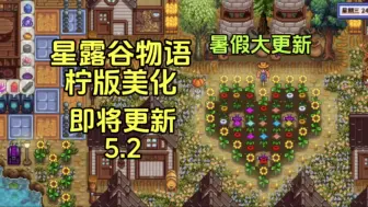 下载视频: 柠版即将更新5.2！星露谷物语柠版美化演示！！整合含手机ios电脑版！！支持一键安装！简介一分钟手把手教你安装星露谷物语柠版美化包！！