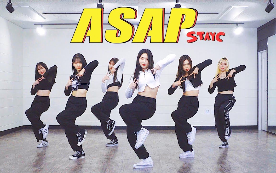 [图]【MTY舞蹈室】 STAYC - ASAP【完整镜面版】