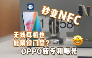 Download Video: 秒变NFC，无线耳机也能解锁门禁？OPPO新专利曝光