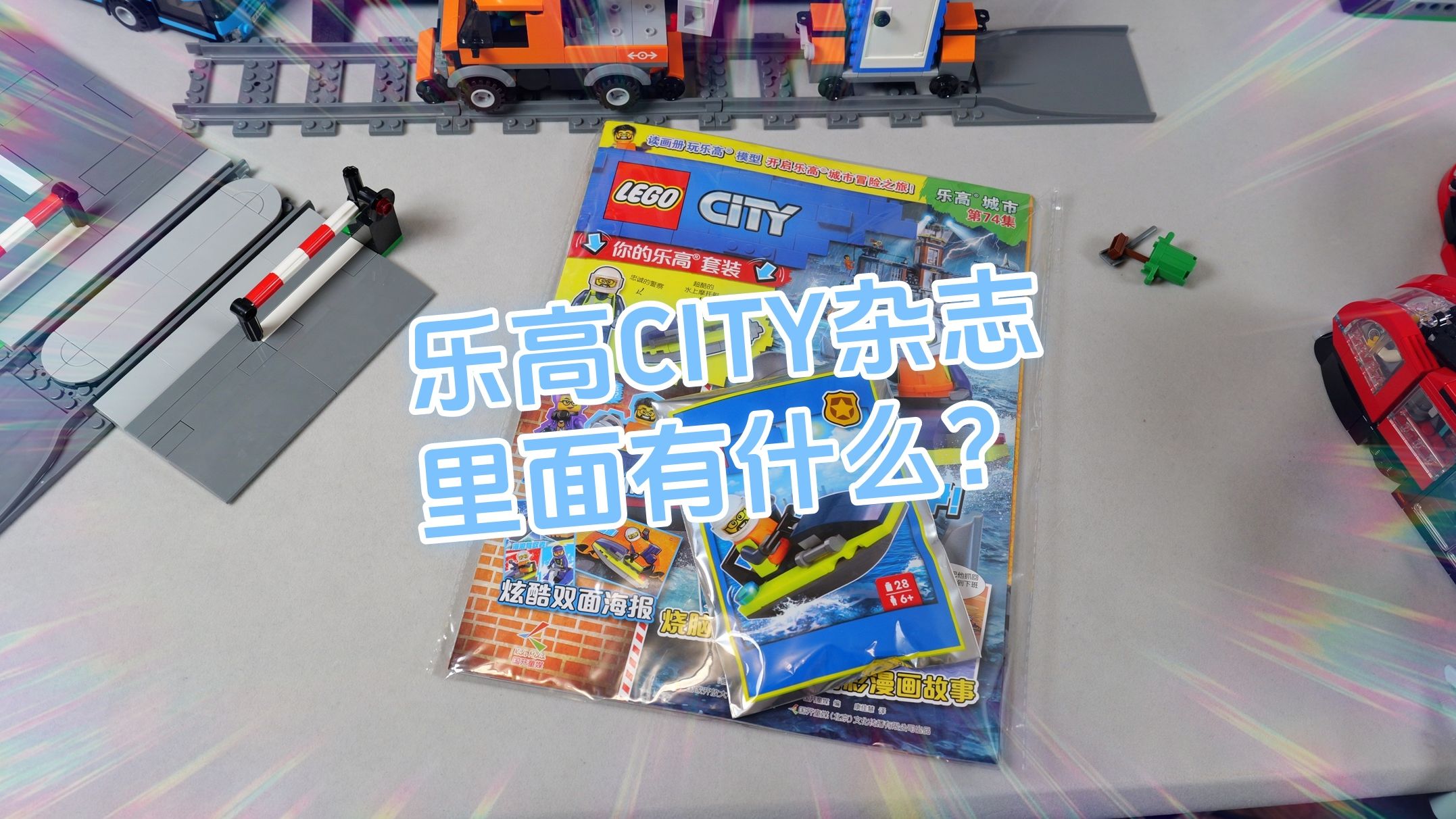 乐高City杂志里有什么?哔哩哔哩bilibili