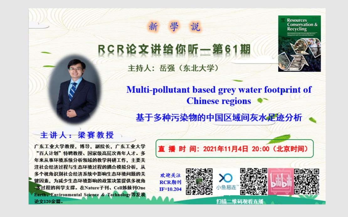 RCR新学说第61期梁赛基于多种污染物的中国区域间灰水足迹分析哔哩哔哩bilibili