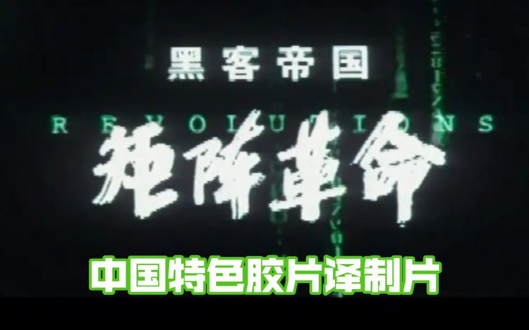 胶片译制片《黑客帝国3矩阵革命》