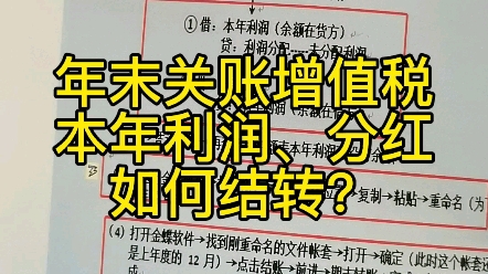 年末关账增值税本年利润、分红如何结转?哔哩哔哩bilibili