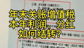 年末关账增值税本年利润、分红如何结转？