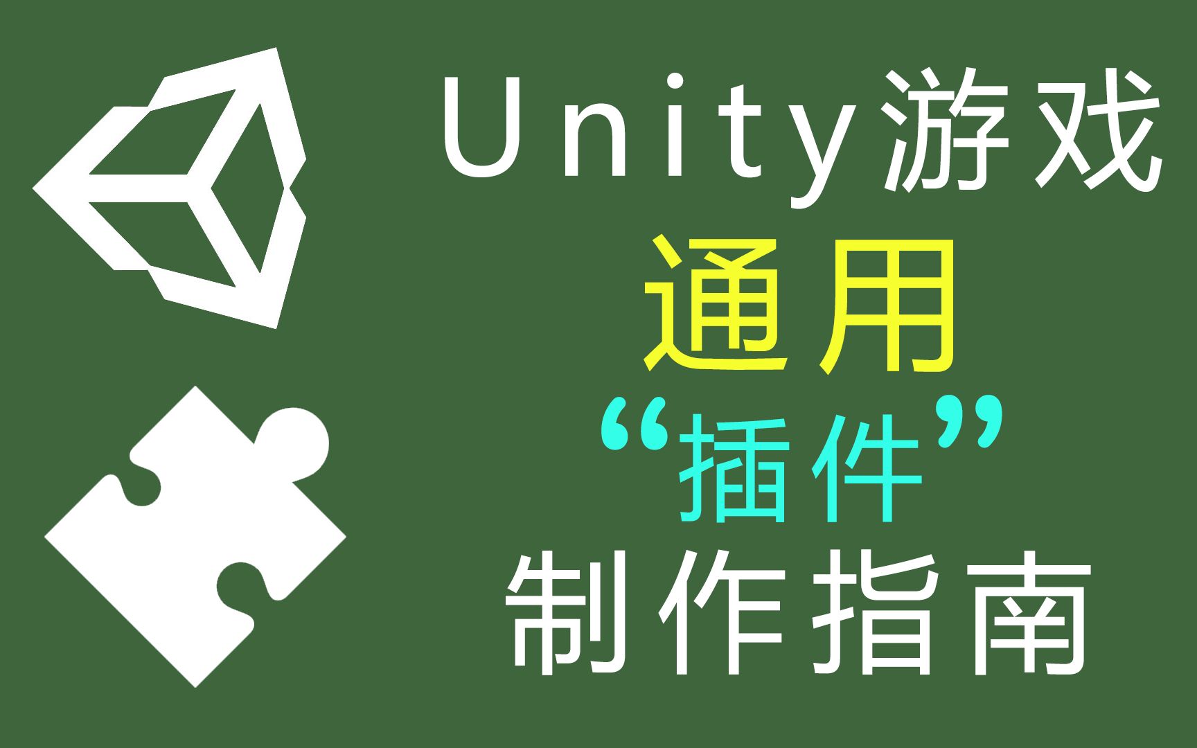 Unity游戏通用插件制作指南 10 课程推荐具备的知识哔哩哔哩bilibili