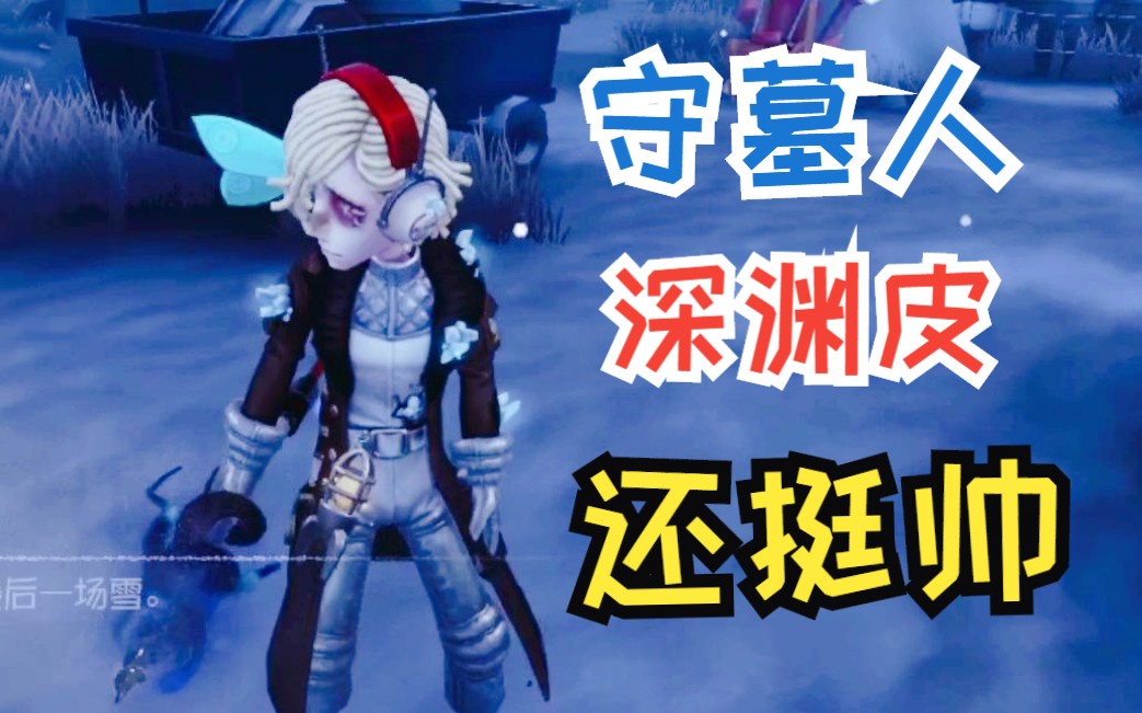 【第五人格】守墓人深渊皮实战,科技感十足还挺帅