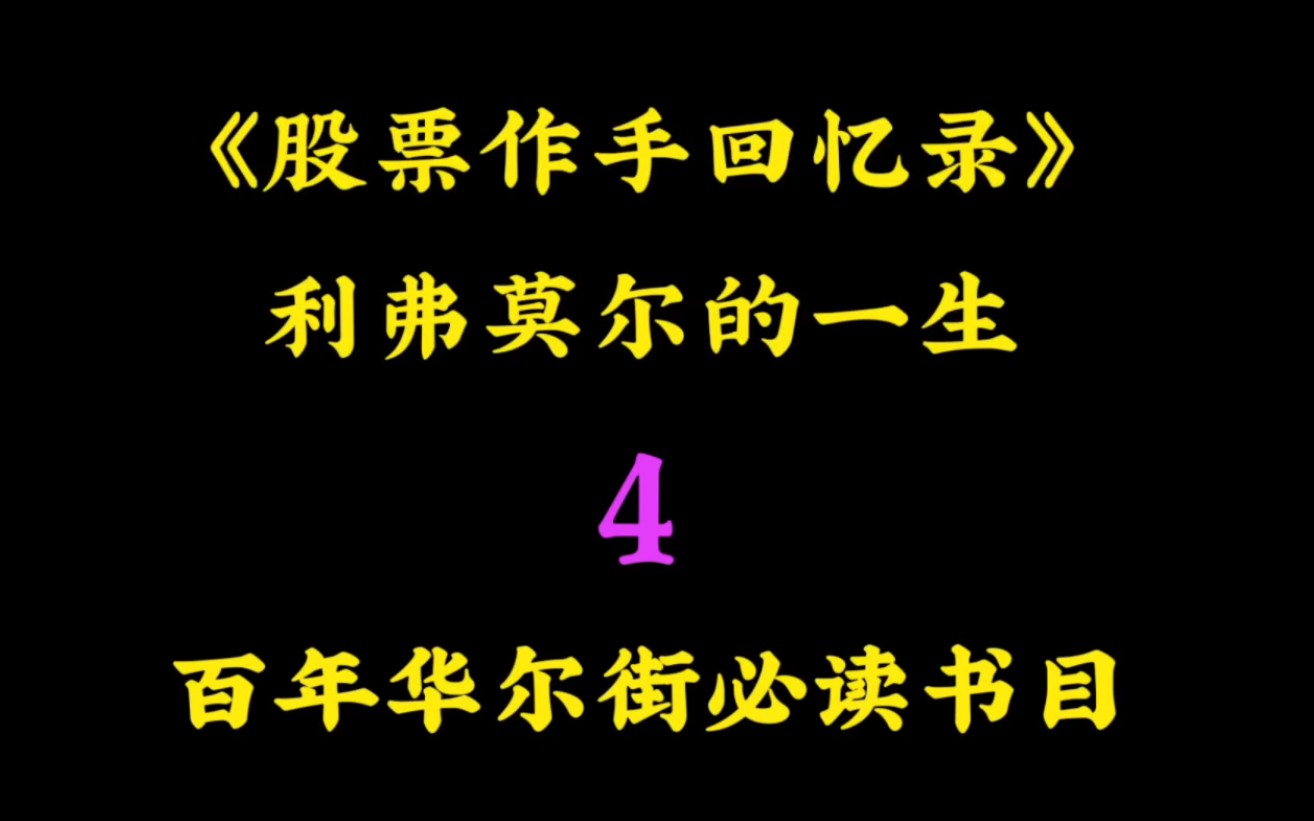 [图]不读书请远离股市，学财经从读书开始《股票作手回忆录》