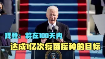 下载视频: 拜登：将在100天内达成1亿次疫苗接种的目标