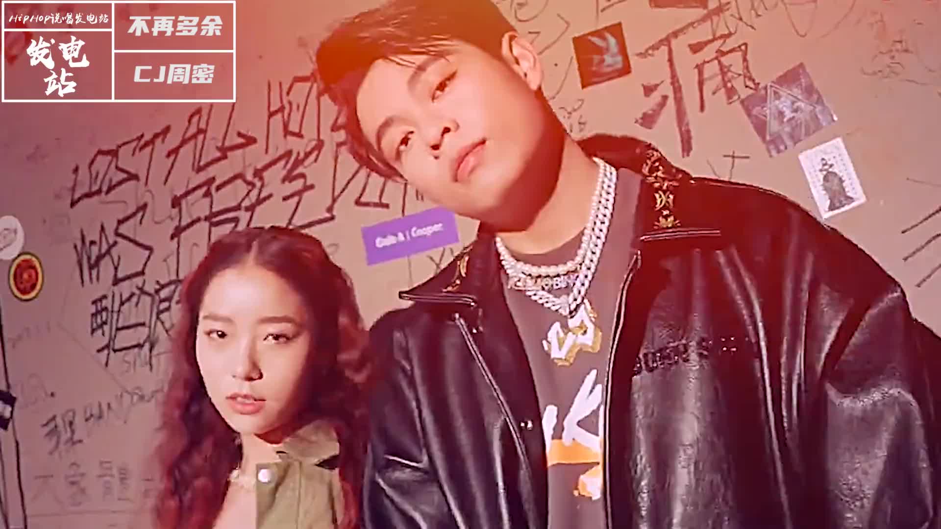 说唱cj周密不再多余当周密不再高抬腿我们依旧为他心动