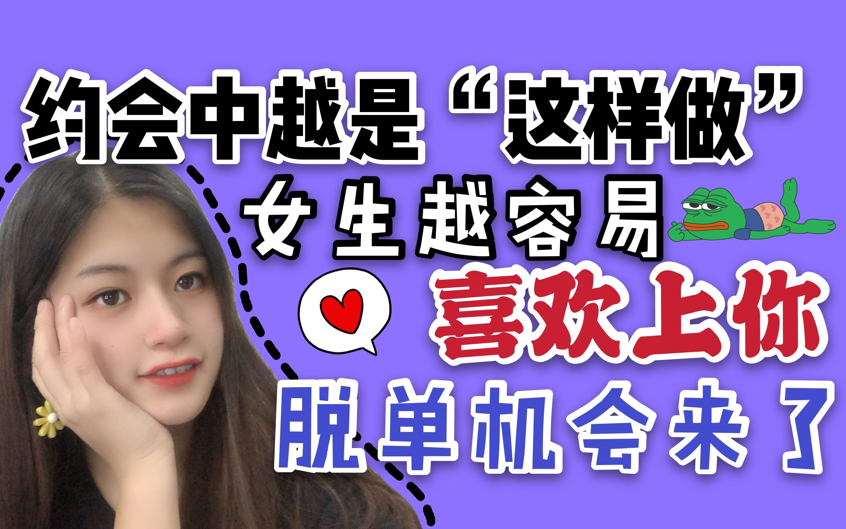 约会中越是"这样做",女生越容易喜欢上你,脱单机会来了_哔哩哔哩 (゜