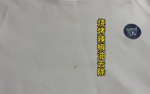 Download Video: 穿白色印花T恤吃烧烤，不小心弄到辣椒油，教你在家去除油渍方法