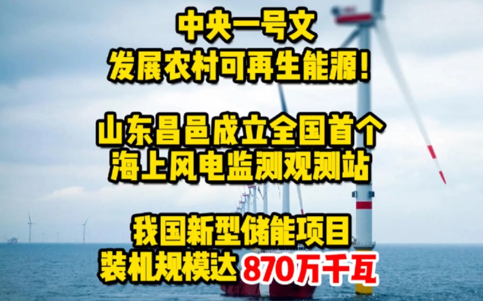 2月14日风电要闻:中央一号文发展农村可再生能源;山东昌邑成立全国首个海上风电监测观测站;我国新型储能项目装机规模达870万千瓦 #可再生能源 #海...