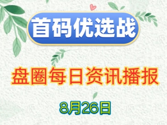 2024年8月26日|首码项目资讯:玖玖汇选、元本宇宙、趣步2.0、中社生活、寻荒一梦、剧多多、悠然垂钓记、剧有引力、趣阅读等哔哩哔哩bilibili