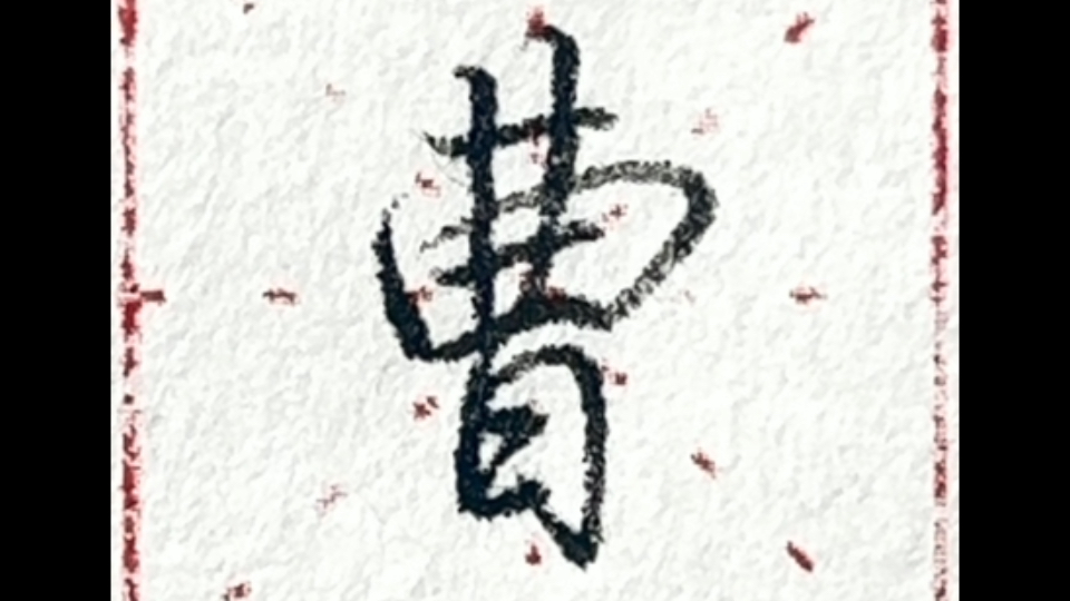 硬笔行楷 常用字:曹