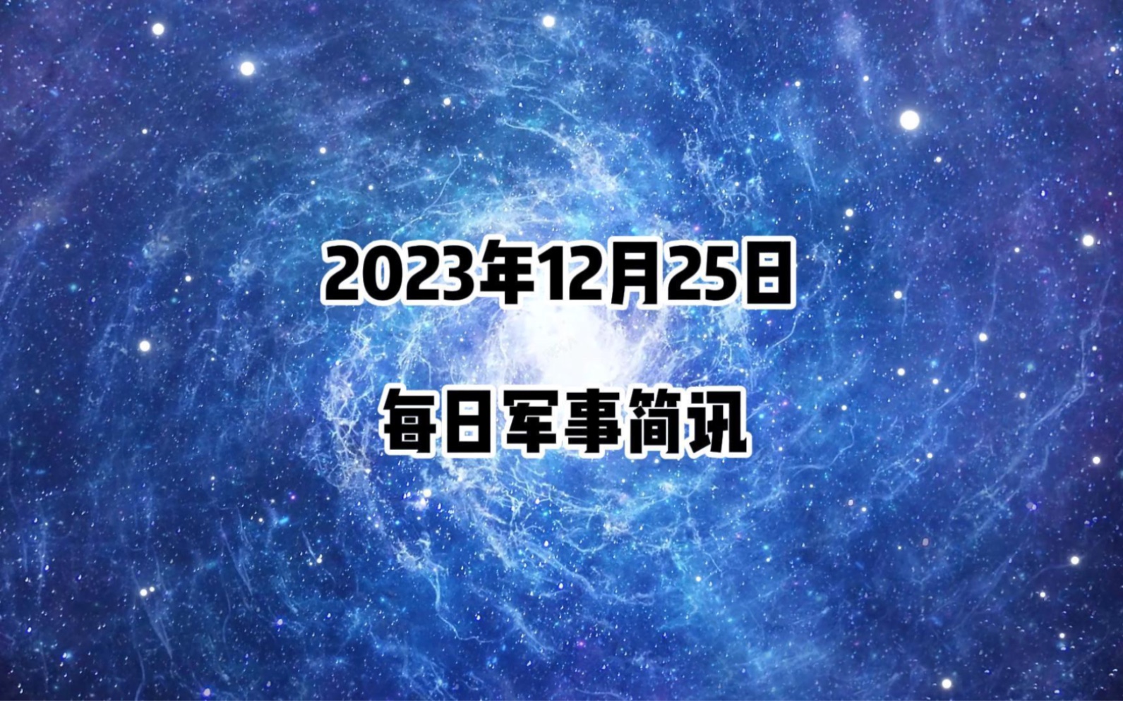 2023年世界十大军事新闻.哔哩哔哩bilibili