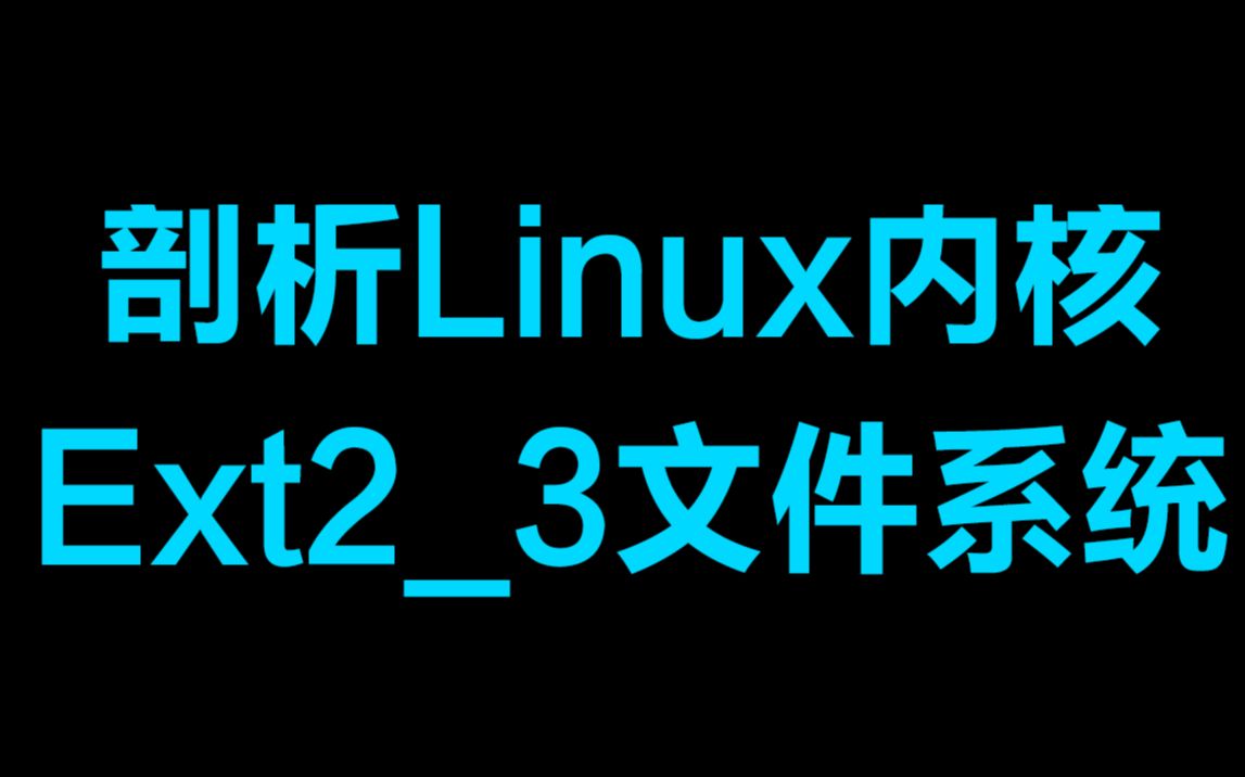 剖析Linux内核Ext23文件系统丨磁盘布局及超级块 丨Ext2/3索引节点与组描述符 丨链接文件与分配策略哔哩哔哩bilibili