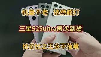 Télécharger la video: 上市近两年却依旧备受追捧，三星S23ultra究竟是否值得入手