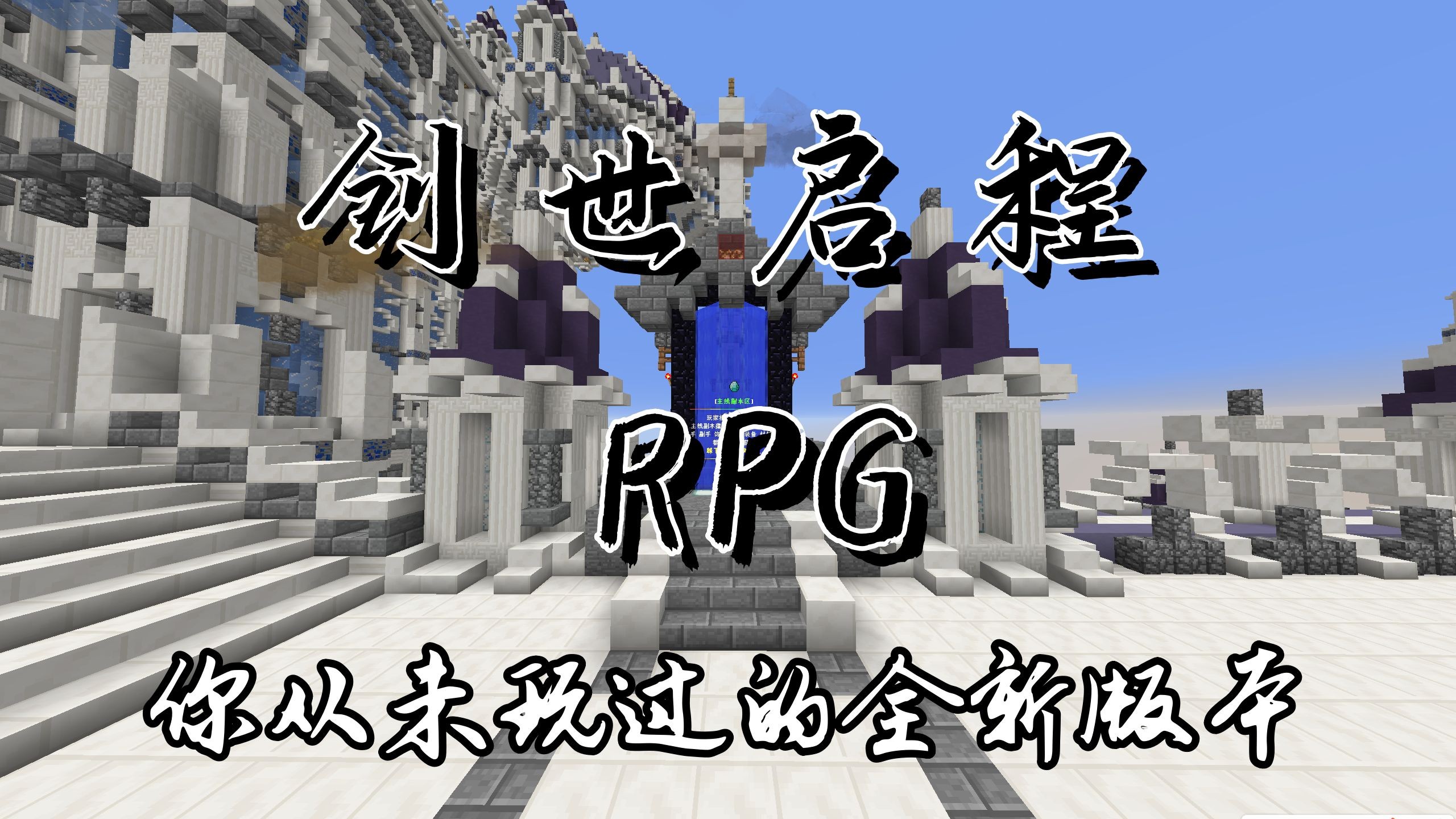 【我的世界RPG服务器】你从未感受过的全新版本RPG11月9日开荒新服公测中,日活50+,快来当元老吧!!魔塔